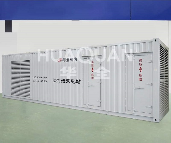 預(yù)制艙變電站