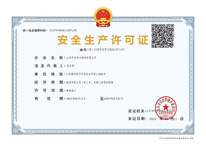 安全生產(chǎn)許可證