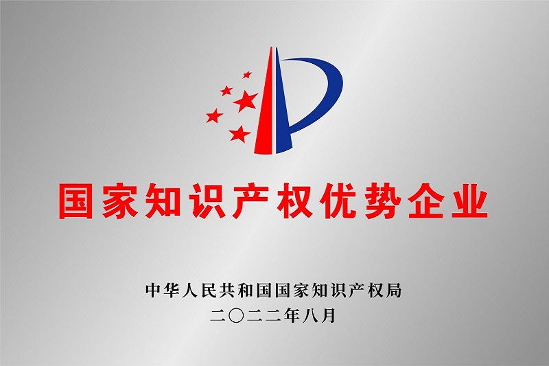 國家知識產(chǎn)權(quán)優(yōu)勢企業(yè)