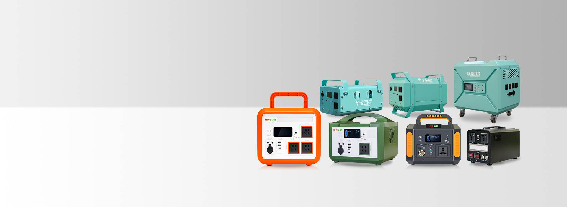 華全戶外電源專業(yè)制造商